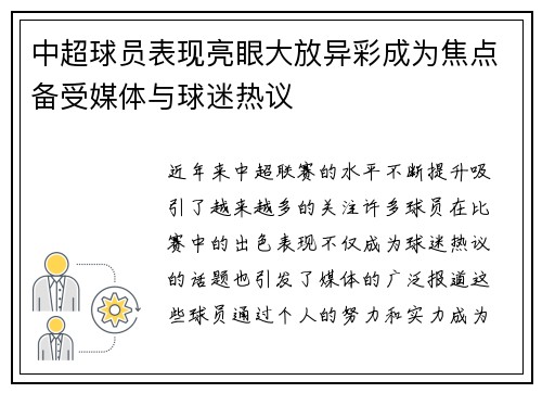 中超球员表现亮眼大放异彩成为焦点备受媒体与球迷热议