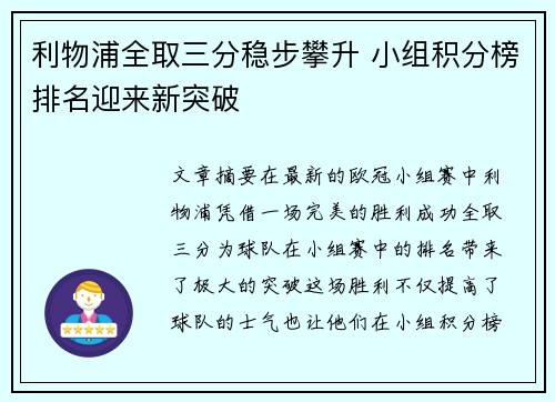 利物浦全取三分稳步攀升 小组积分榜排名迎来新突破