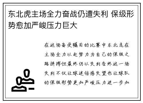 东北虎主场全力奋战仍遭失利 保级形势愈加严峻压力巨大