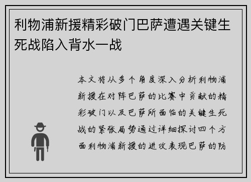 利物浦新援精彩破门巴萨遭遇关键生死战陷入背水一战