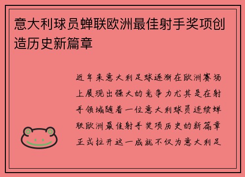 意大利球员蝉联欧洲最佳射手奖项创造历史新篇章