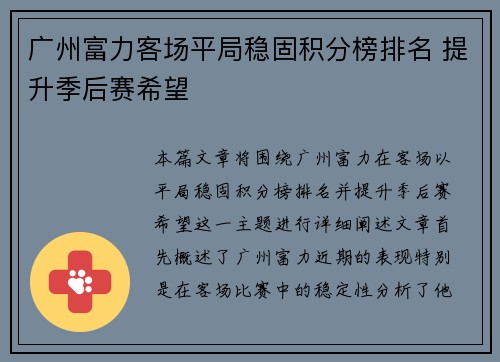 广州富力客场平局稳固积分榜排名 提升季后赛希望 广州富力客场平局稳固积分榜排名 提升季后赛希望