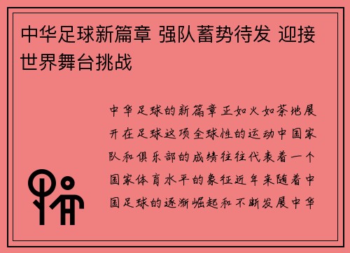 中华足球新篇章 强队蓄势待发 迎接世界舞台挑战 中华足球新篇章 强队蓄势待发 迎接世界舞台挑战