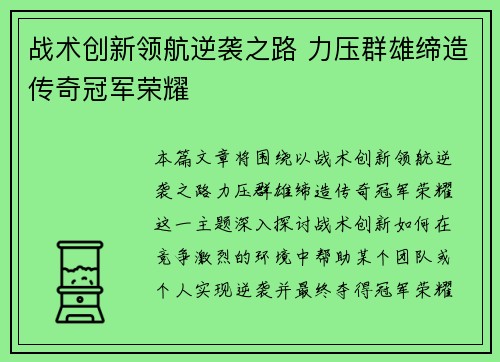 战术创新领航逆袭之路 力压群雄缔造传奇冠军荣耀