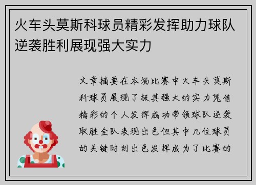 火车头莫斯科球员精彩发挥助力球队逆袭胜利展现强大实力