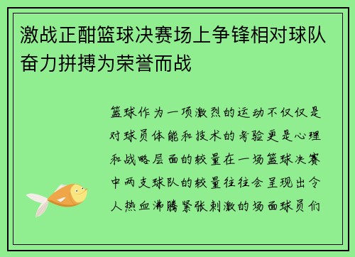 激战正酣篮球决赛场上争锋相对球队奋力拼搏为荣誉而战 激战正酣篮球决赛场上争锋相对球队奋力拼搏为荣誉而战