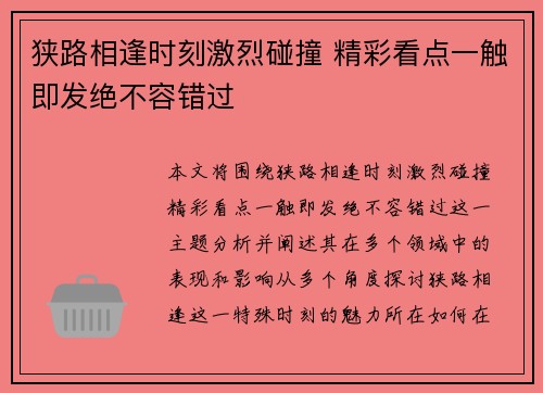 狭路相逢时刻激烈碰撞 精彩看点一触即发绝不容错过 狭路相逢时刻激烈碰撞 精彩看点一触即发绝不容错过