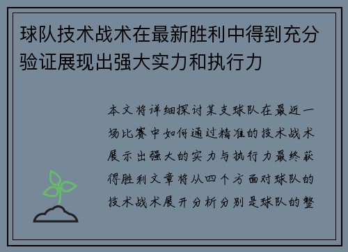球队技术战术在最新胜利中得到充分验证展现出强大实力和执行力 球队技术战术在最新胜利中得到充分验证展现出强大实力和执行力