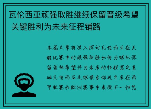 瓦伦西亚顽强取胜继续保留晋级希望 关键胜利为未来征程铺路 瓦伦西亚顽强取胜继续保留晋级希望 关键胜利为未来征程铺路