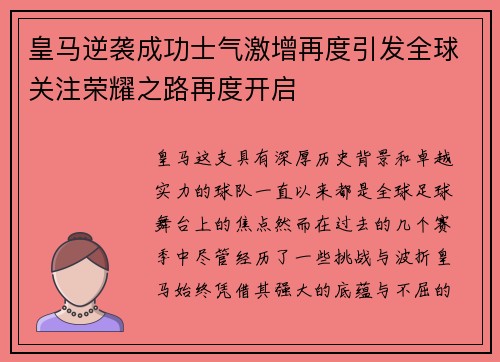 皇马逆袭成功士气激增再度引发全球关注荣耀之路再度开启