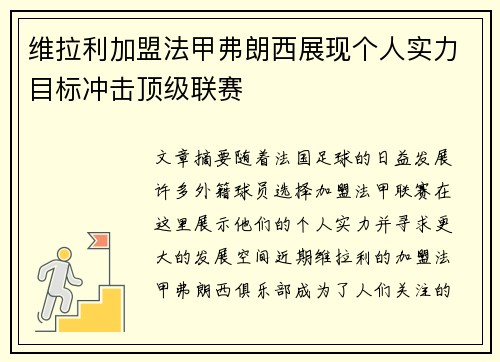 维拉利加盟法甲弗朗西展现个人实力目标冲击顶级联赛