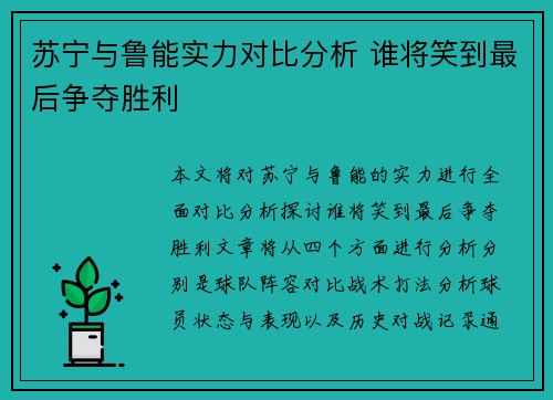 苏宁与鲁能实力对比分析 谁将笑到最后争夺胜利