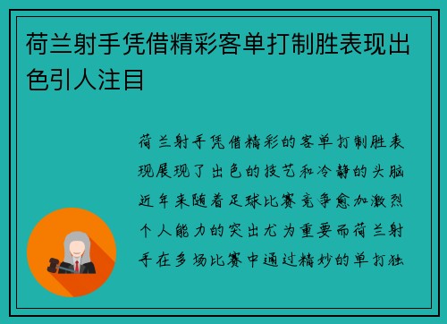 荷兰射手凭借精彩客单打制胜表现出色引人注目