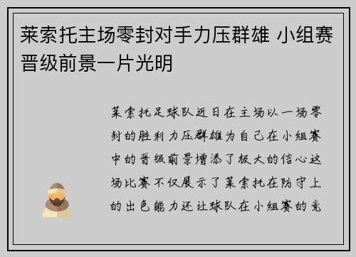 莱索托主场零封对手力压群雄 小组赛晋级前景一片光明