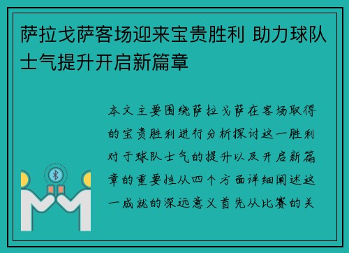 萨拉戈萨客场迎来宝贵胜利 助力球队士气提升开启新篇章 萨拉戈萨客场迎来宝贵胜利 助力球队士气提升开启新篇章