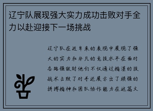 辽宁队展现强大实力成功击败对手全力以赴迎接下一场挑战