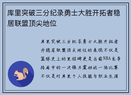库里突破三分纪录勇士大胜开拓者稳居联盟顶尖地位
