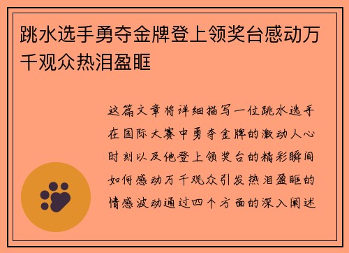跳水选手勇夺金牌登上领奖台感动万千观众热泪盈眶
