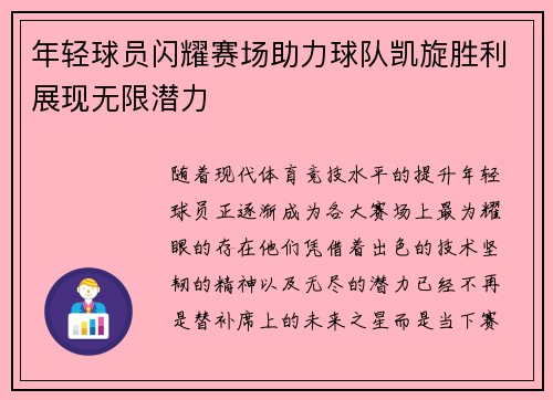年轻球员闪耀赛场助力球队凯旋胜利展现无限潜力