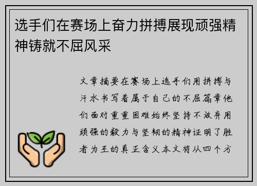 选手们在赛场上奋力拼搏展现顽强精神铸就不屈风采