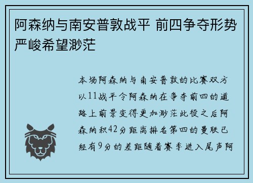 阿森纳与南安普敦战平 前四争夺形势严峻希望渺茫