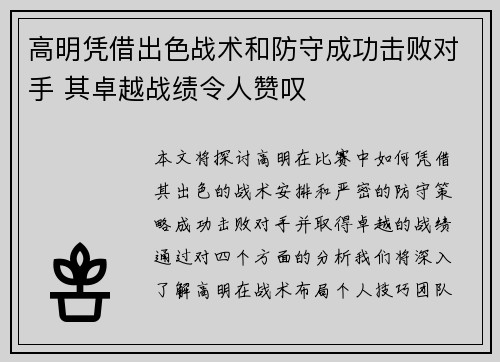 高明凭借出色战术和防守成功击败对手 其卓越战绩令人赞叹