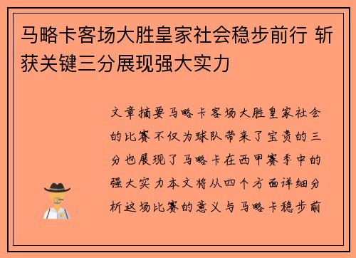 马略卡客场大胜皇家社会稳步前行 斩获关键三分展现强大实力