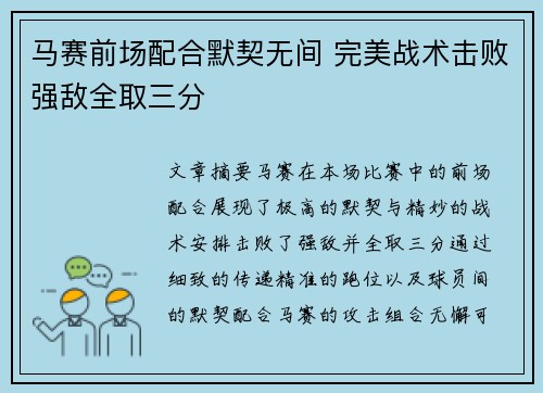 马赛前场配合默契无间 完美战术击败强敌全取三分