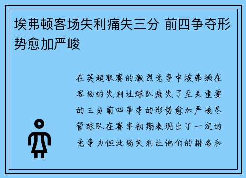 埃弗顿客场失利痛失三分 前四争夺形势愈加严峻