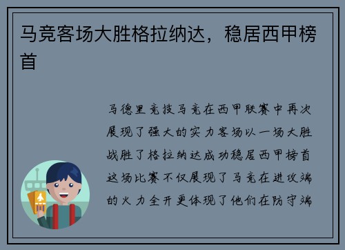 马竞客场大胜格拉纳达，稳居西甲榜首