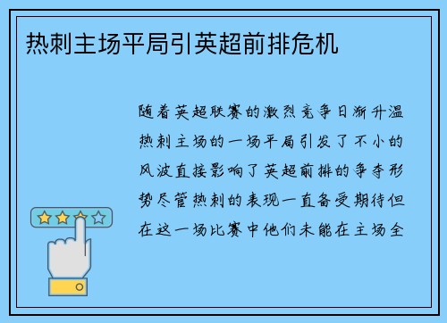 热刺主场平局引英超前排危机