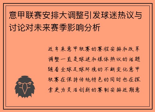 意甲联赛安排大调整引发球迷热议与讨论对未来赛季影响分析 意甲联赛安排大调整引发球迷热议与讨论对未来赛季影响分析