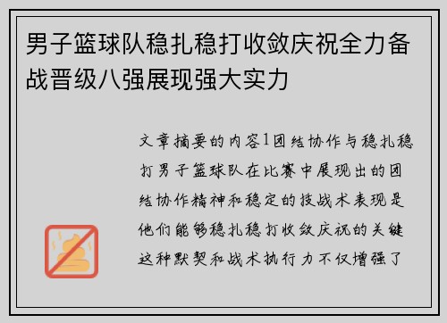 男子篮球队稳扎稳打收敛庆祝全力备战晋级八强展现强大实力