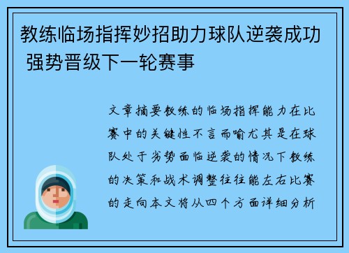 教练临场指挥妙招助力球队逆袭成功 强势晋级下一轮赛事