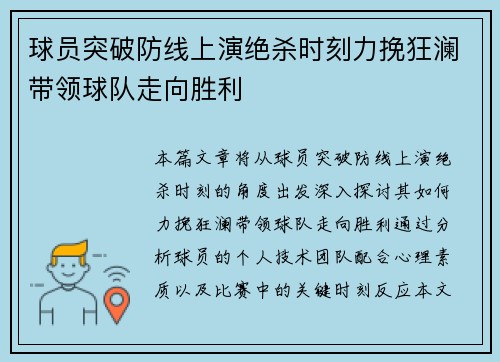 球员突破防线上演绝杀时刻力挽狂澜带领球队走向胜利