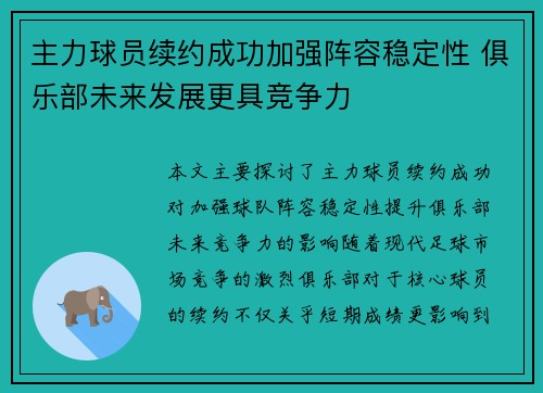主力球员续约成功加强阵容稳定性 俱乐部未来发展更具竞争力