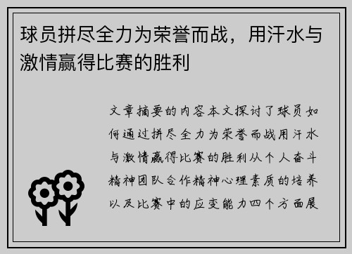 球员拼尽全力为荣誉而战，用汗水与激情赢得比赛的胜利