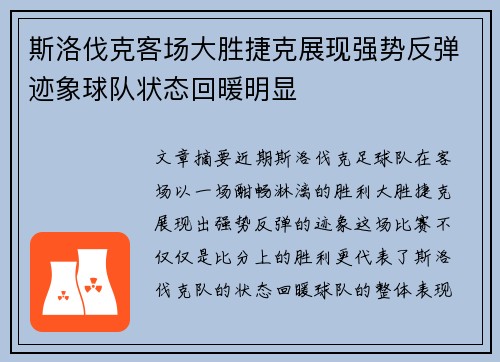 斯洛伐克客场大胜捷克展现强势反弹迹象球队状态回暖明显 斯洛伐克客场大胜捷克展现强势反弹迹象球队状态回暖明显