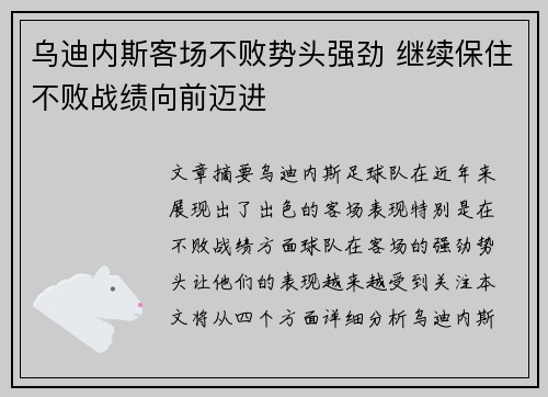 乌迪内斯客场不败势头强劲 继续保住不败战绩向前迈进