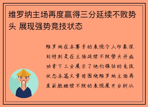 维罗纳主场再度赢得三分延续不败势头 展现强势竞技状态