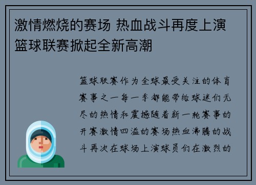 激情燃烧的赛场 热血战斗再度上演 篮球联赛掀起全新高潮
