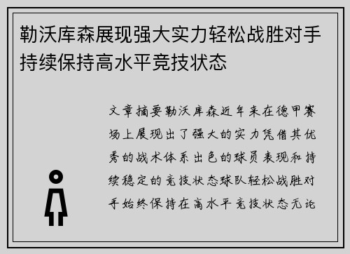 勒沃库森展现强大实力轻松战胜对手持续保持高水平竞技状态