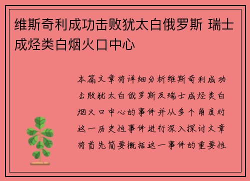 维斯奇利成功击败犹太白俄罗斯 瑞士成烃类白烟火口中心
