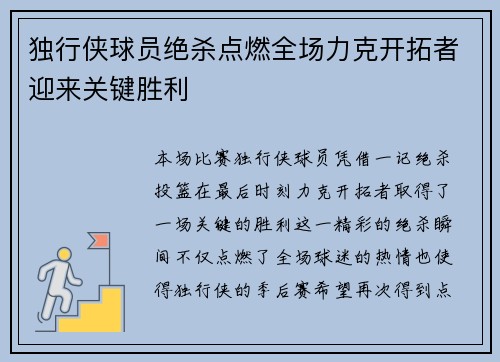 独行侠球员绝杀点燃全场力克开拓者迎来关键胜利