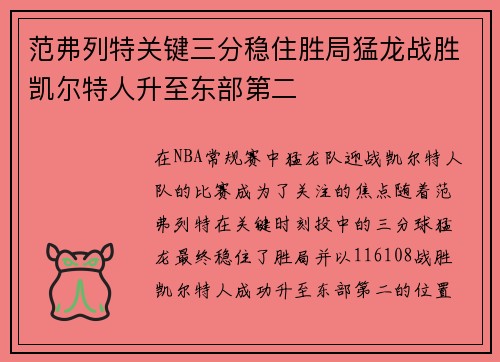 范弗列特关键三分稳住胜局猛龙战胜凯尔特人升至东部第二