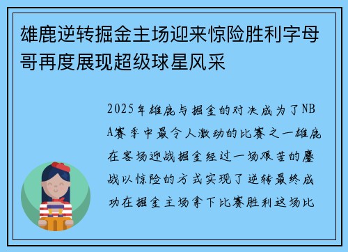 雄鹿逆转掘金主场迎来惊险胜利字母哥再度展现超级球星风采