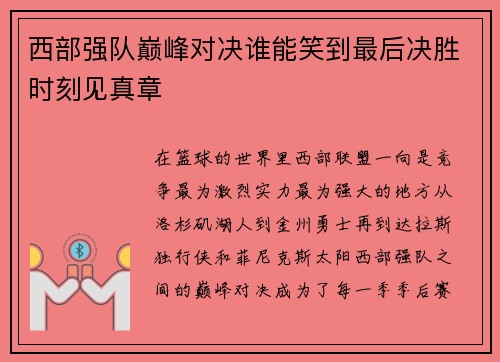 西部强队巅峰对决谁能笑到最后决胜时刻见真章