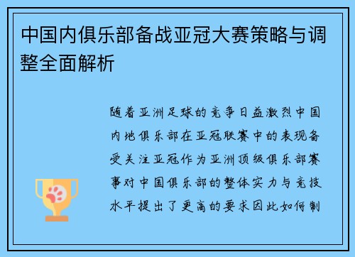 中国内俱乐部备战亚冠大赛策略与调整全面解析
