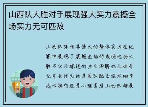 山西队大胜对手展现强大实力震撼全场实力无可匹敌