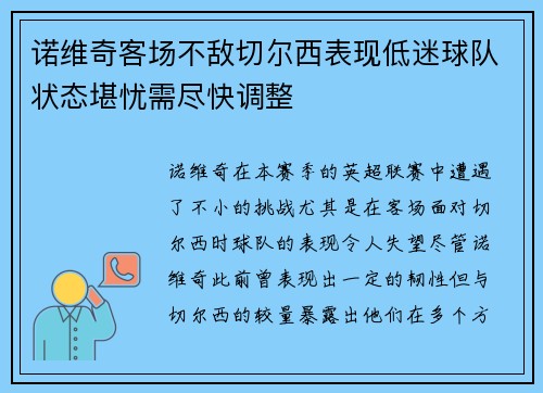 诺维奇客场不敌切尔西表现低迷球队状态堪忧需尽快调整
